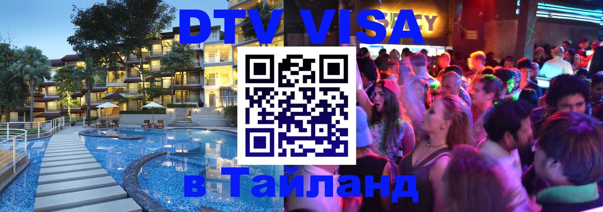 DTV (ДТВ) visa Таиланд 