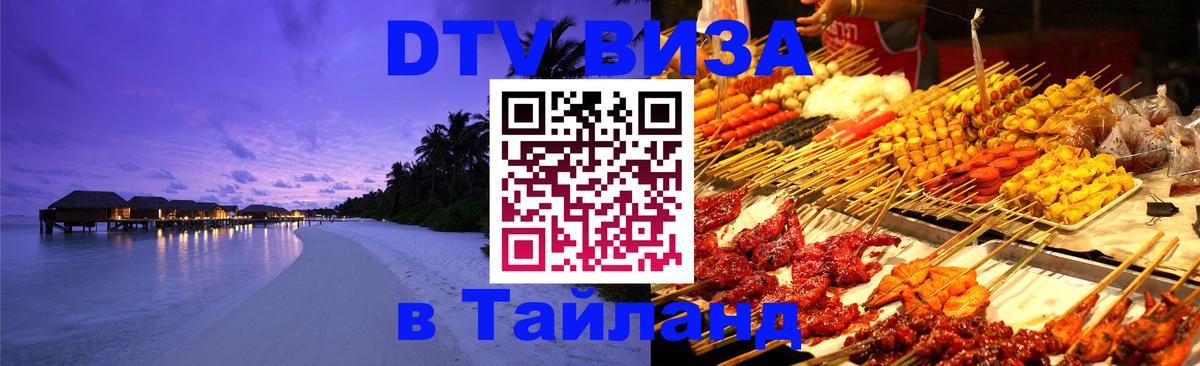 Стоимость и условия DTV визы — оформление в Таиланд под ключ - Ко-Мак  18.11.2025 