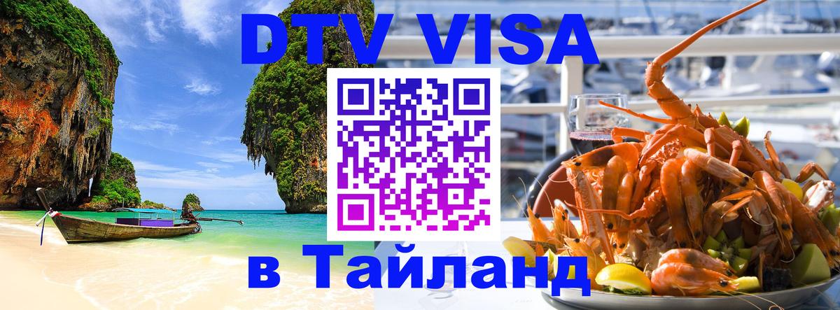 Виза ДТВ на 5 лет в Тайланд 